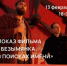 13 февраля в филиале № 23 Самарской муниципальной информационно-библиотечной системы пройдёт показ фильма Демиана Моргачева «Безымянка. В поисках Имени». - НИА Самара