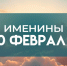 10 февраля именины отмечают обладатели 13 имен: кого надо поздравить - ГТРК Самара
