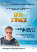 12 февраля в СОУНБ состоится встреча с военным врачом-реаниматологом, участником СВО и автором книги «По обе стороны войны».