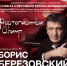 II Фестиваль Бориса Березовского - Министерство культуры