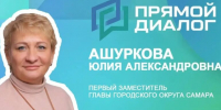 Первый заместитель главы Самары Юлия Ашуркова расскажет о планах на 2026 год - SamaraGIS.Ru