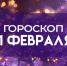 Гороскоп на 11 февраля: у 3 знаков есть риск крупных трат и разочарования в любви - ГТРК Самара