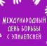 Международный день борьбы с эпилепсией - Противотуберкулезный диспансер
