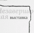 В «ЗИМ Галерее» откроется выставка Кирилла Гурова - НИА Самара
