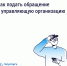 Как подать обращение в управляющую организацию - Портал Все мы - Россия!