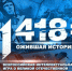«Волонтёры Победы» проведут всероссийскую историческую интеллектуальную игру «1418» - НИА Самара
