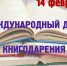 14 февраля – Международный день книгодарения - Медицинский колледж им. Н. Ляпиной