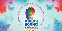 Стартовал прием заявок на участие во Всероссийском конкурсе «Детская Новая волна – 2026» - Администрация городского округа Самара