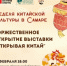 С 17 февраля на площадке библиотеки начнет работу выставка «Открывая Китай» - СОЮБ