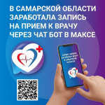 Найти новый сервис можно в поиске мессенджера "Сервис записи на прием к врачу Самарской области".