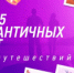 Зрители телеканала «Моя Планета» выбрали самое романтичное место России - НИА Самара