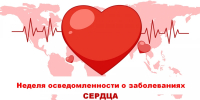 Неделя осведомленности о заболеваниях сердца - Городская поликлиника №13