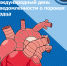 С 9 по 15 февраля – Неделя осведомленности о заболеваниях сердца #1 - Городская поликлиника №15