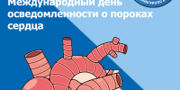 С 9 по 15 февраля – Неделя осведомленности о заболеваниях сердца #1 - Городская поликлиника №15