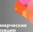 Некоммерческие организации Самары проконсультируют по обновленным правилам отчетности - Администрация городского округа Самара