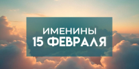 15 февраля именины отмечают обладатели 4 имен: кого поздравлять - ГТРК Самара