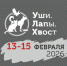 В Самаре проходит 12-я Всероссийская выставка товаров и услуг для домашних животных «Уши. Лапы. Хвост» - НИА Самара