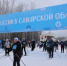 14 февраля в Самарской области прошла XLIV Всероссийская массовая лыжная гонка «Лыжня России». Старты состоялись в 20 муниципалитетах региона - центральный проходил в Самаре на трассах лыжной базы «Чайка». - НИА Самара