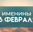 16 февраля именины отмечают обладатели 19 имен: кого поздравлять с днем ангела - ГТРК Самара