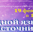 Праздник родного языка и презентация альманаха «Поэтическая радуга» пройдут в Доме дружбы народов - Портал Все мы - Россия!