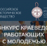 Конкурс краеведов, работающих с молодежью - Министерство культуры
