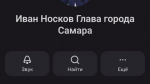 Мэр Самары Иван Носков открыл канал в мессенджере MAX