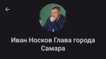 Мэр Самары Иван Носков открыл канал в мессенджере MAX