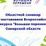 Областной семинар для наставников Всероссийского конкурса «Большая перемена» - Дворец детского и юношеского творчества