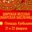 15 тысяч блинов приготовят для угощения на площади Куйбышева в Самаре - Администрация городского округа Самара