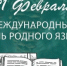 В Самарской области стартуют мероприятия ко Дню родного языка - НИА Самара