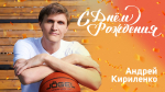 День рождения Андрея Кириленко!