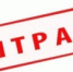 По требованию транспортной прокуратуры коммерческое предприятие оштрафовано за нарушения трудовых прав работников речпорта в Сызрани. - НИА Самара