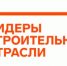 Одним из нововведений всероссийского конкурса управленцев "Лидеры строительной отрасли" в 2026 г. является проведение отраслевых треков, целью которых является выявление, поощрение лучших управленцев и практик в управлении строительными проектами, повышен - НИА Самара