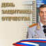 Поздравление начальника ГУ МВД России по Самарской области генерал-лейтенанта полиции Игоря Иванова с Днем защитника Отечества - ГУ МВД Самарской области