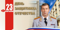 Поздравление начальника ГУ МВД России по Самарской области генерал-лейтенанта полиции Игоря Иванова с Днем защитника Отечества - ГУ МВД Самарской области