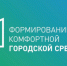 В Самарской области продолжается  реализация федерального проекта «Формирование комфортной городской среды» в рамках национального проекта «Инфраструктура для жизни» - Министерство энергетики и ЖКХ