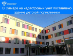 В Самаре на кадастровый учет поставлено новое здание детской поликлиники