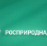 О внесении изменений в порядок аттестации экспертов государственной экологической экспертизы - Росприроднадзор