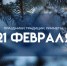 Народный календарь: 21 февраля. Откажитесь от этого в день Захара Серповидца, чтобы поймать удачу - ГТРК Самара