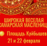 В этом году гуляния Широкой Масленицы в Самаре пройдут 21 и 22 февраля. - НИА Самара