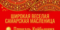 В этом году гуляния Широкой Масленицы в Самаре пройдут 21 и 22 февраля. - НИА Самара