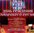 25 февраля в 19:00 Самарская филармония вместе со слушателями празднует День рождения Самарского органа, которому исполняется 25 лет! - НИА Самара
