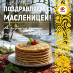 С Масленицей!
