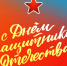 С Днем защитника Отечества! - Федерация баскетбола