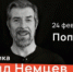 24 февраля в библиотеке № 8 в Самаре Леонид Немцев прочитает лекцию «Пополь-Вух». Пополь-Вух» -  древняя книга индейцев киче, записанная латинскими буквами после прихода испанцев. - НИА Самара