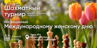 Соревнования по быстрым шахматам и блицу «МЕГА Самара», посвященные Международному женскому дню. - Федерация шахмат