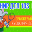 Турнир ДТЛ 10s в категории «Оранжевый мяч» в Самаре - Федерация тенниса