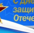 Поздравление Уполномоченного по правам человека в Самарской области с Днем защитника Отечества - Уполномоченный по правам человека