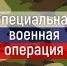 24 февраля 2022 год — начало специальной военной операции (СВО) на Украине. - Противотуберкулезный диспансер