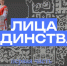 Предлагаем вашему вниманию первый выпуск медиапроекта «Лица единства» - Портал Все мы - Россия!